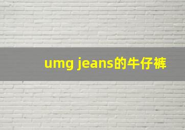 umg jeans的牛仔裤